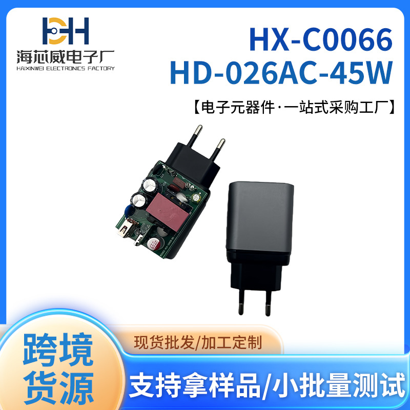HXW/海芯威 HX-C0066  HD-026AC-45W 欧规充电器电路板厂家批发