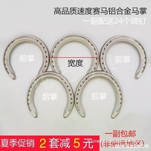 速度用品配送越跨栏障碍马术铁马铝合金蹄马蹄马蹄铁包合金垒德株