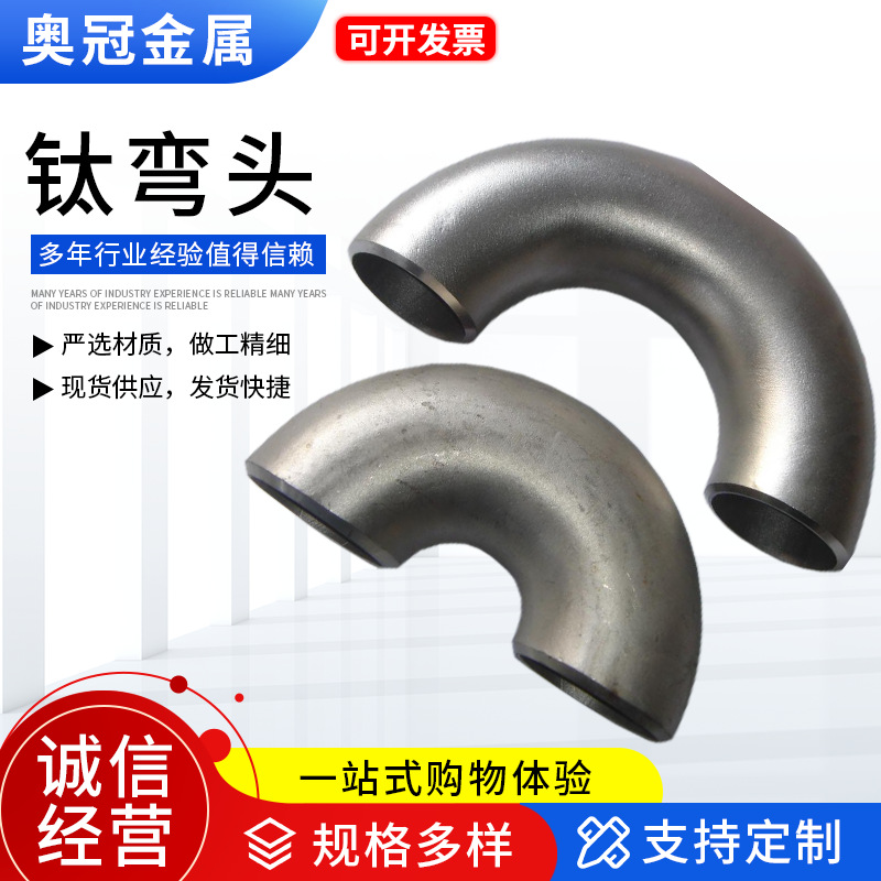 钛弯头钛合金弯头钛翻边90度无缝管钛三通钛同心异径管加工