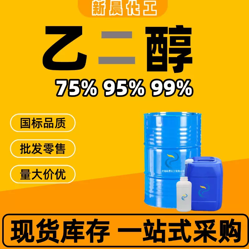 无水乙二醇涤纶级防冻液原液75%95%99%含量无水工业级 乙二醇