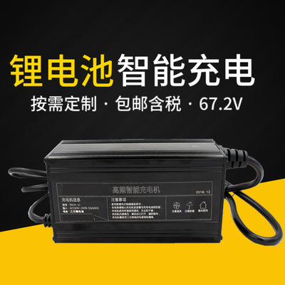 定制67.2V/71.4V/72V/75.6V/79.8V铅酸/铁锂/锂电池充电器 充电机|ru