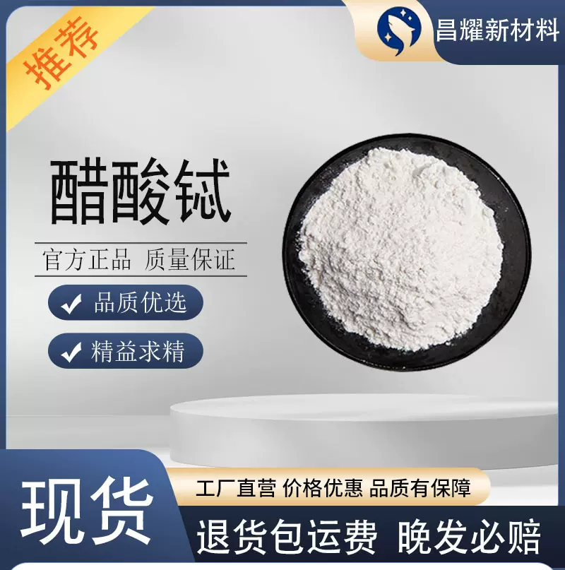 醋酸铽 99.99% 铽化合物中间体 化学试剂 57584-27-7 醋酸铽