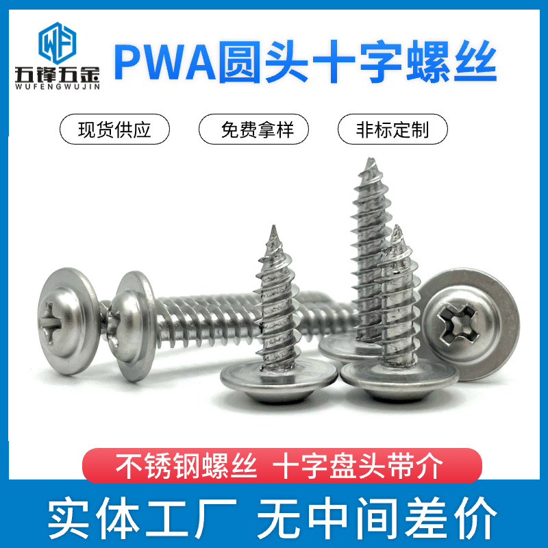 PWA圆头十字带介自攻螺丝 410不锈钢十字盘头自攻钉带垫现货供应