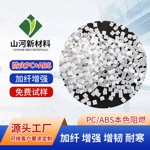 防火PC+ABS本色阻燃V0 PC/ABS原色改性阻燃合金 代替3100塑胶原料-阿里巴巴