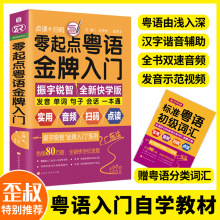 正版零起点粤语金牌入门教程学习书速成粤语基础粤语拼音学广+杨