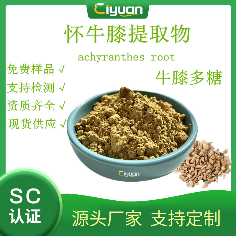 怀牛膝/牛髁膝/山苋菜/川牛膝提取物radix cyathulae 慈缘现货/kg