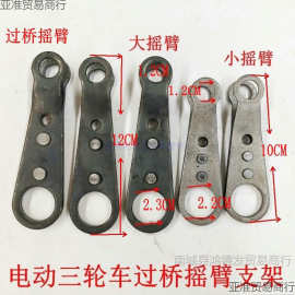 电动三轮车配件大全摇臂刹车拉杆固定臂过桥横梁手刹手刹支架通用