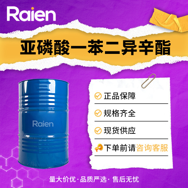 亚磷酸一苯二异辛酯 3164-60-1 抗氧剂PDOP 螯合剂