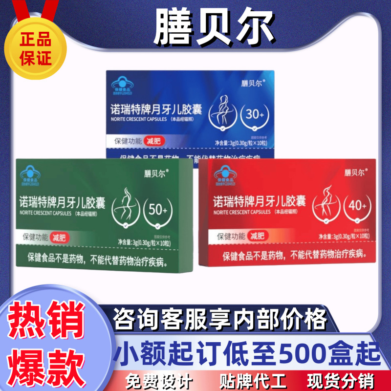 诺瑞特牌月牙儿胶囊膳贝尔系列官方正品旗舰店源头工厂一件代发|undefined