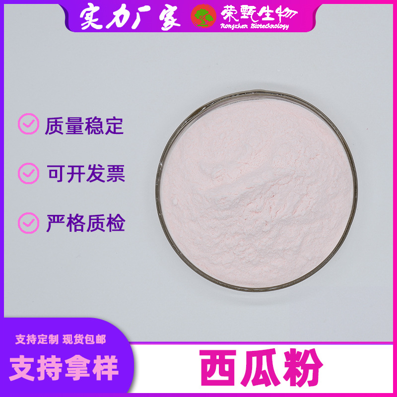 西瓜粉99%荣甄生物西瓜果汁粉西瓜提取物西瓜汁粉现货包邮