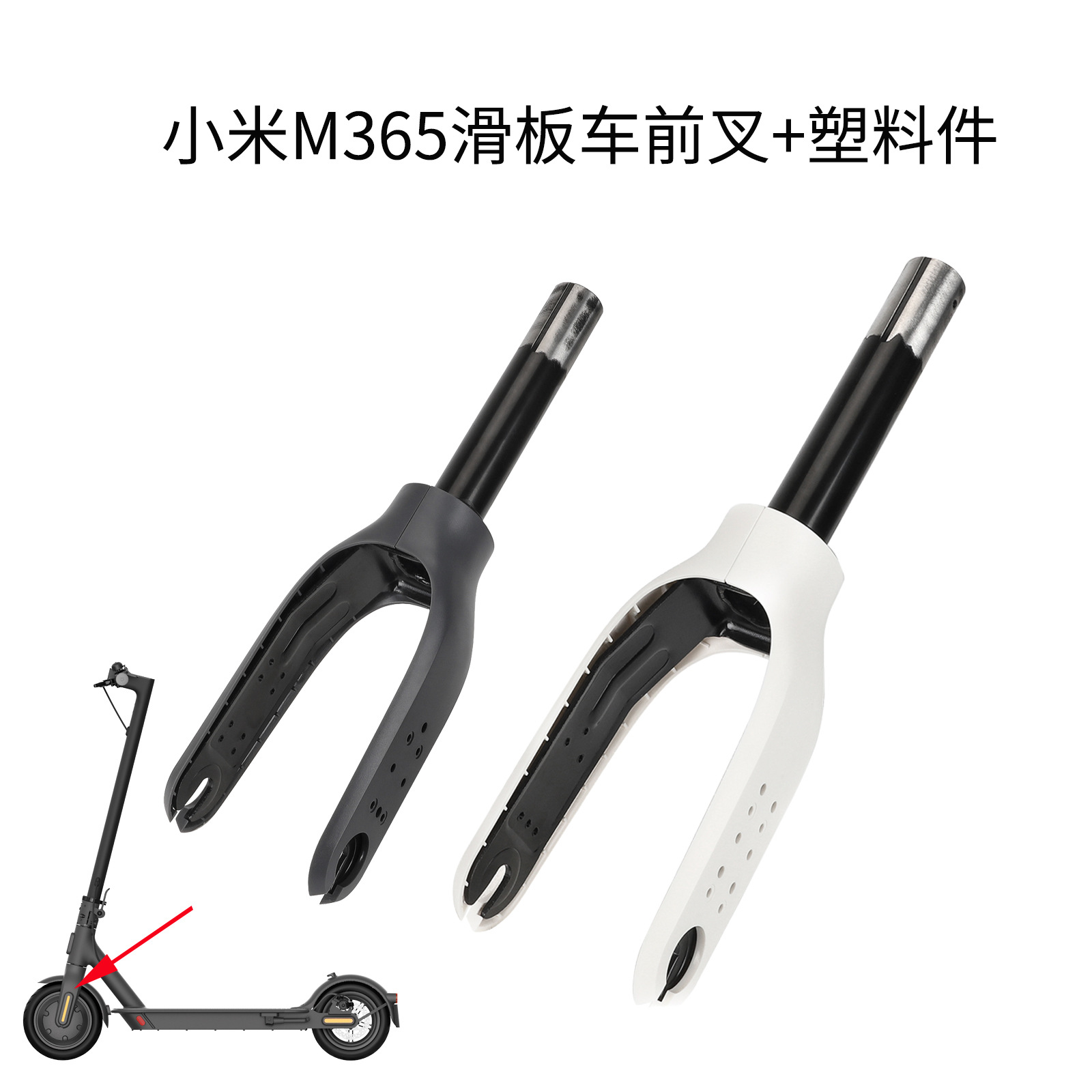 电动滑板车前叉M365滑板车前轮支架叉件带胶件电机双卡避震套件