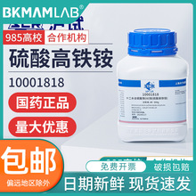 国药硫酸高铁铵分析纯AR实验室十二水合硫酸铁铵试剂铁铵矾催化剂