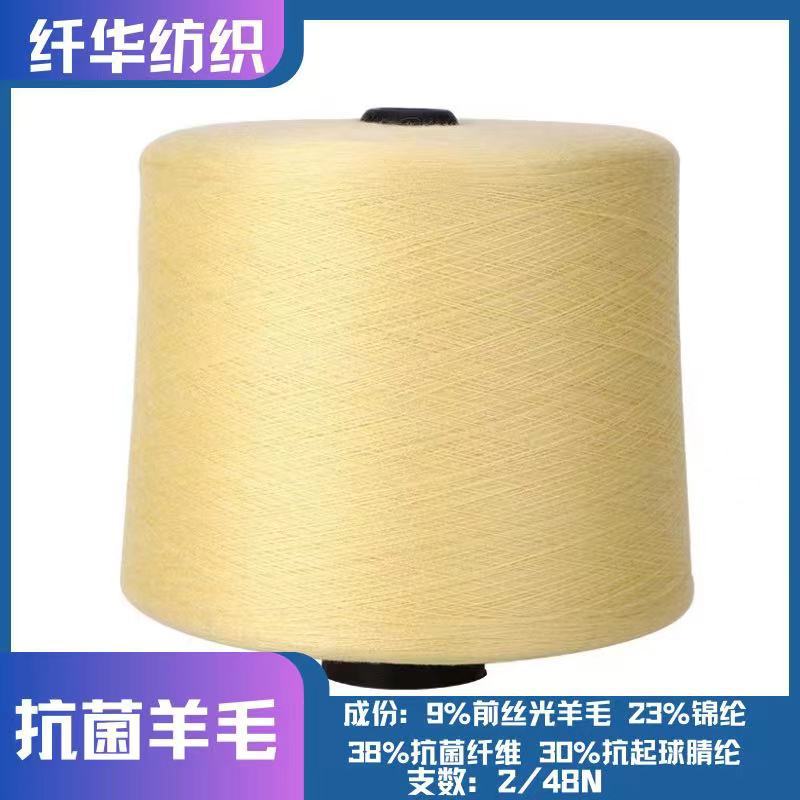 2/48N抗菌羊毛纱线9%前丝光羊毛23%锦纶38%抗菌纤维30%抗起球腈纶
