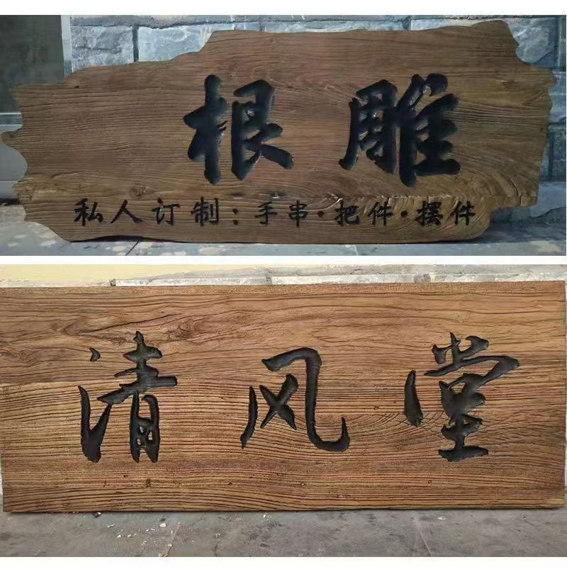 老榆木实木雕刻匾额古典门头牌匾民宿酒店匾额对联招牌木板刻字