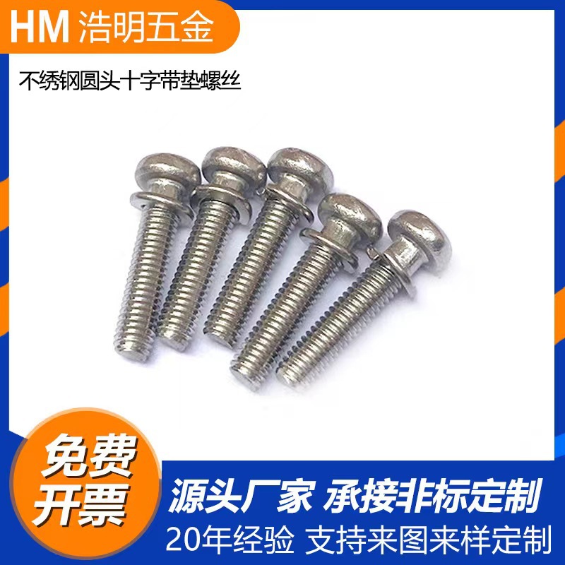 不锈钢螺丝 带垫自攻螺丝 十字带垫螺钉 家具螺丝 圆头带垫螺丝
