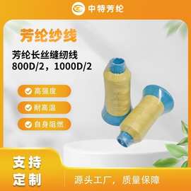 800D/1000D芳纶长丝优质耐磨阻燃国产凯夫拉长丝纤维长丝凯夫拉线