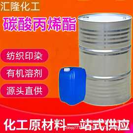 碳酸丙烯酯工业级99%环保溶剂纺织印染PC增塑剂日化应 用碳酸丙烯