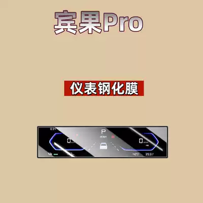Interior Accessories Supplies Bingo, Car interior film - suitable-for-26-bingo-pro-888inch-instruments-hd-tempered-film