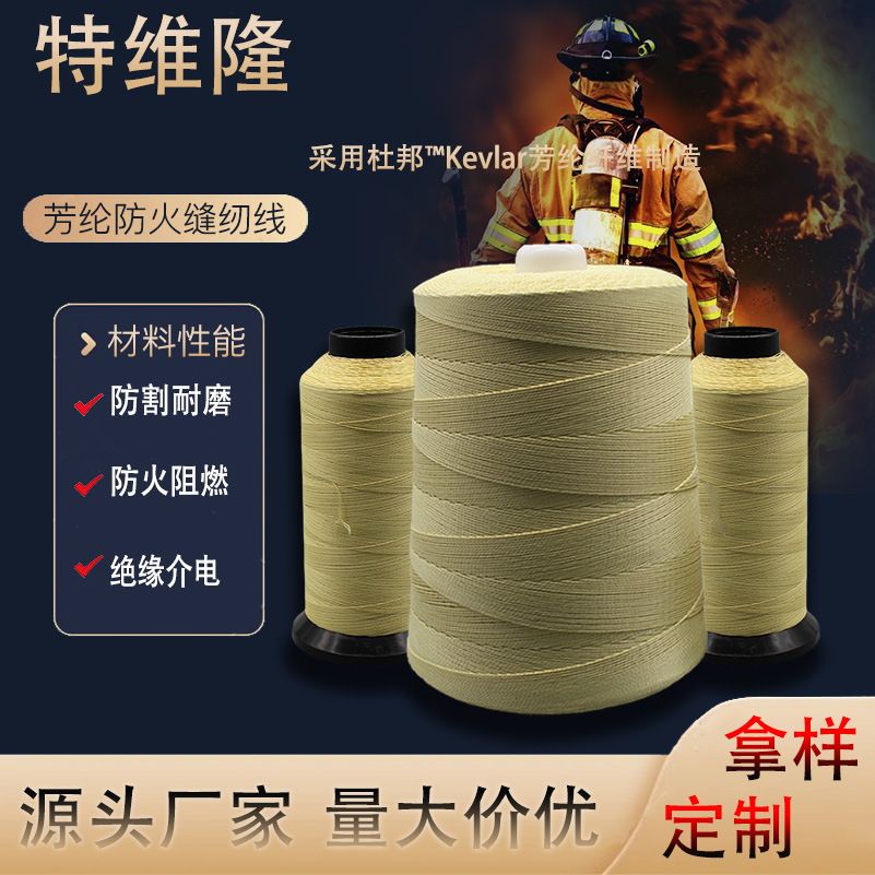 아라미드14 재봉실, 난연 및 방화사, 소방용품 재봉실, 고강도 케블라 필라멘트 합사실