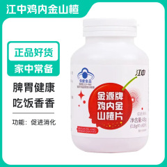江中金源牌鶏内金山サンザシ片助消化児童60片消食化積公式旗艦店の正規品