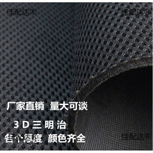 加厚特厚三明治网眼布料多款规格3D透气弹性网布汽车坐套箱包鞋材