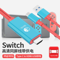 クロスボーダースイッチスクリーン投影ケーブル電源供給USB3.1同画面ケーブル4K30Hz赤青type-c to hdmi変換ケーブル