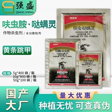 瑞德丰 速瑞杀60%呋虫胺哒螨灵黄条跳甲蚜虫茶小绿叶蝉杀虫剂农药