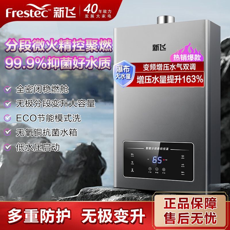 新飞燃气热水器水气双调恒温抑菌节能安全智能天然气液化气变频