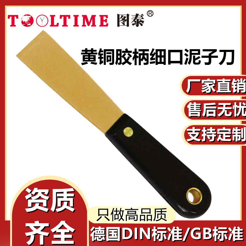 TOOLTIME图泰黄铜胶柄细口泥子刀除锈铲防静电铲刀腻子刀油灰刀