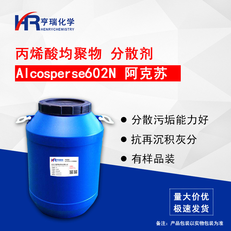 Alcosperse602N分散剂  丙烯酸均聚物钠盐 阿克苏 抗再沉积灰分