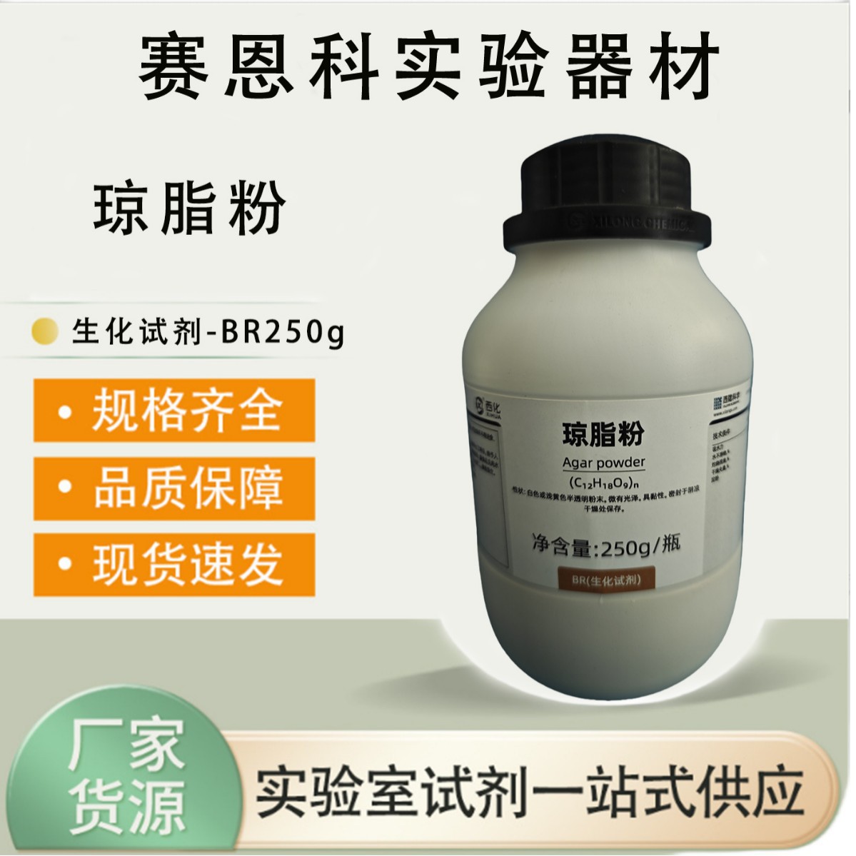 西陇科学化工 琼脂粉 BR250g/瓶 分析纯化学试剂 CAS:9002-18-0