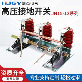 10KV高压接地开关JN15-12/31.5-210中置柜环网柜户内接地刀开关厂