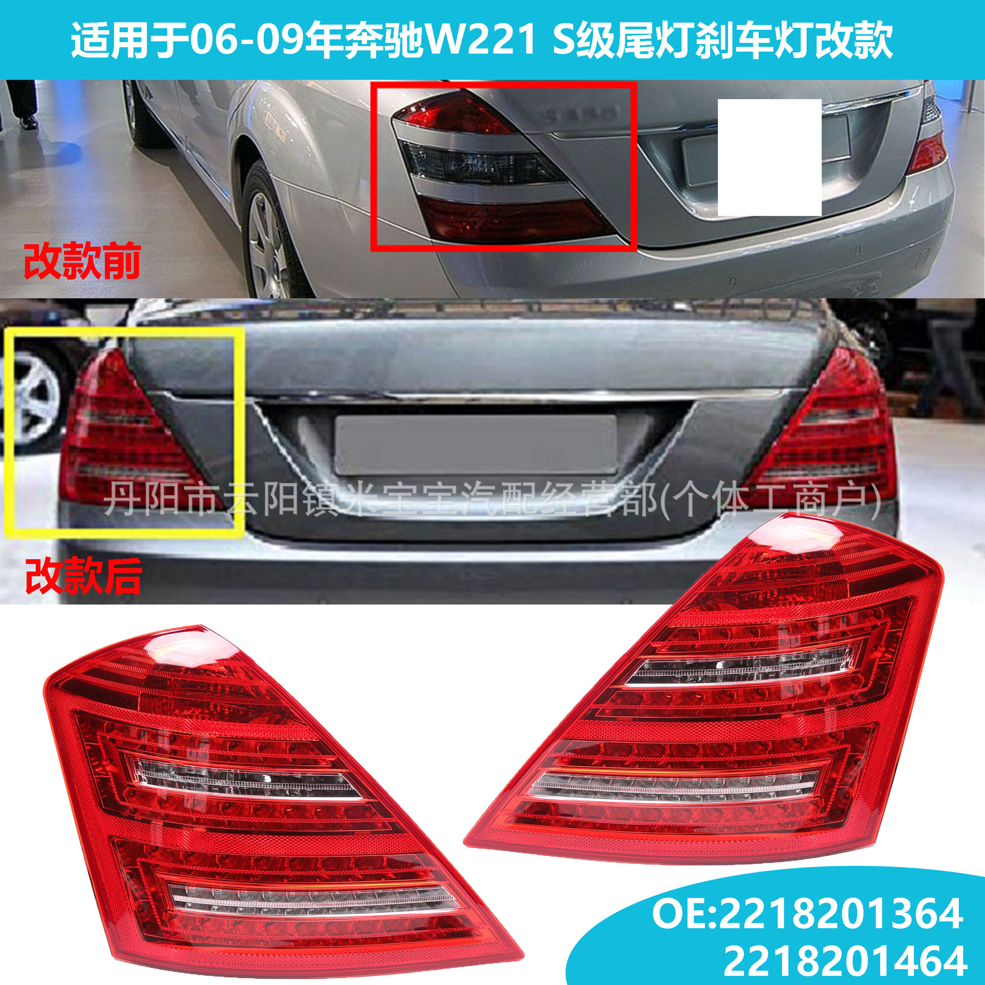 Suitable for 2006-2009 Mercedes-Benz S-Class W221 Tail Light Modification 2218201364 2218201464