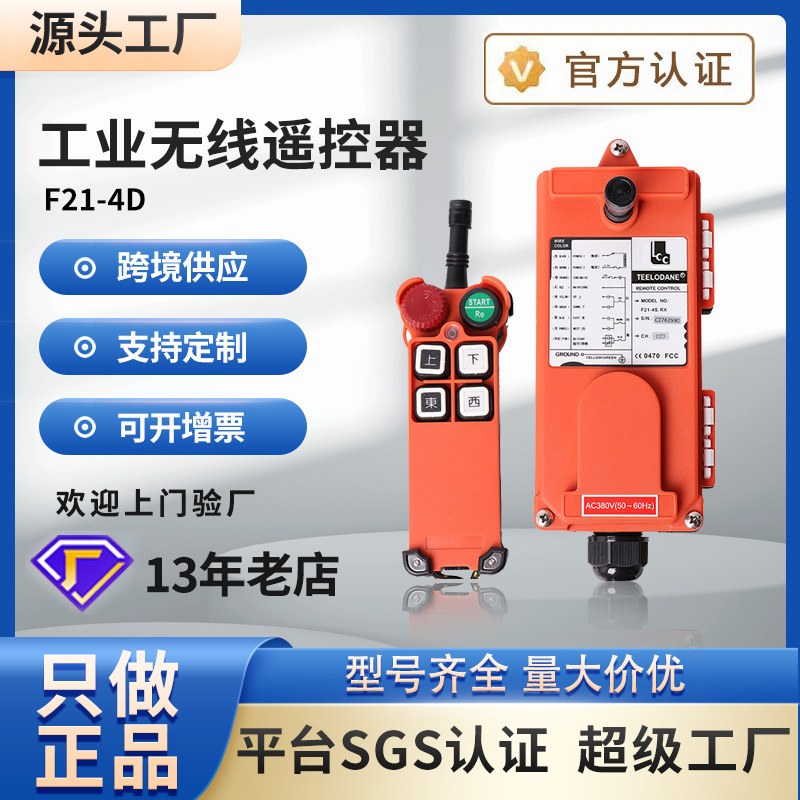 禹鼎伟控F21-4D单梁行车电动葫芦起重机吊车天车 工业无线遥控器