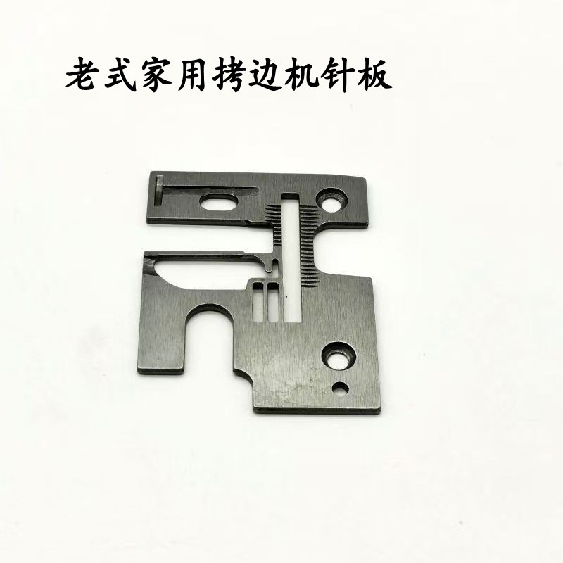 飞人GN1针板蝴蝶拷边机老式家用锁边配件三线包缝机针板
