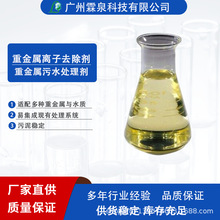 霖泉重金属离子去除剂  重金属捕捉剂工业电镀废水除镉镍铜铊等有