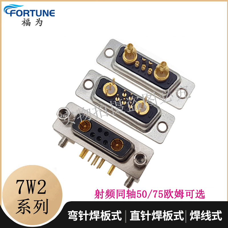 射频同轴信号7W2公头焊线式 D-SUB 插头插座7W2母头直弯插板