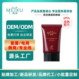 OME贴牌高倍裸感防晒霜抖音快手同款SPF50隔离夏天防晒霜加工定制