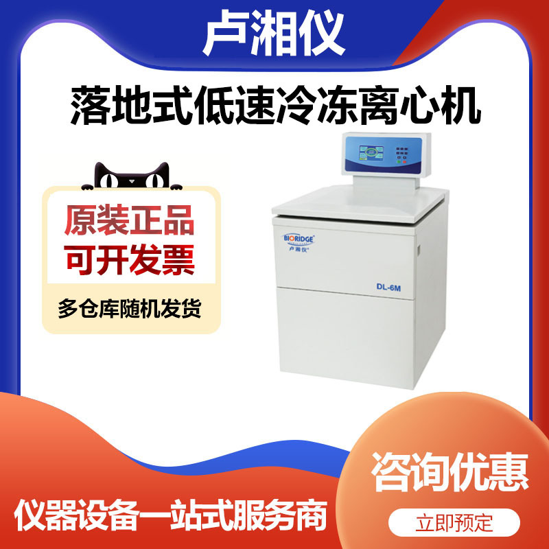 上海卢湘仪DL-6M实验室落地式低速大容量冷冻离心机低温1200ml