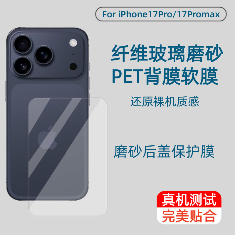 Suitable for Iphone17Promax Mobile Phone Rear Protective Soft Film Fiber Glass Frosted Pet Material Apple Back Film Suitable for Iphone17Promax Mobile Phone Rear Protective Soft Film Fiber Glass Frosted Pet Material Apple Back Film