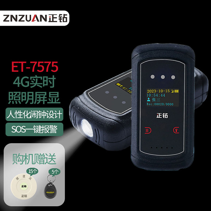 正钻4G实时传输巡更机ET-7575照明巡更棒智能巡检器保安打点器