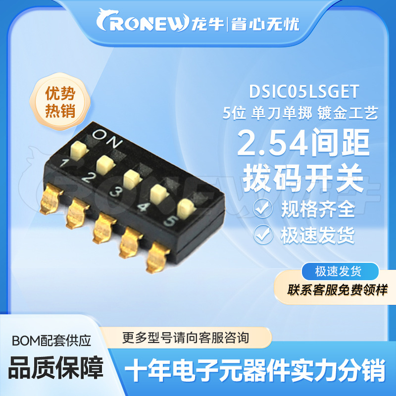 KE拨码开关DSIC05LSGET脚距2.54mm5P五位高推S脚贴片式管装/编带