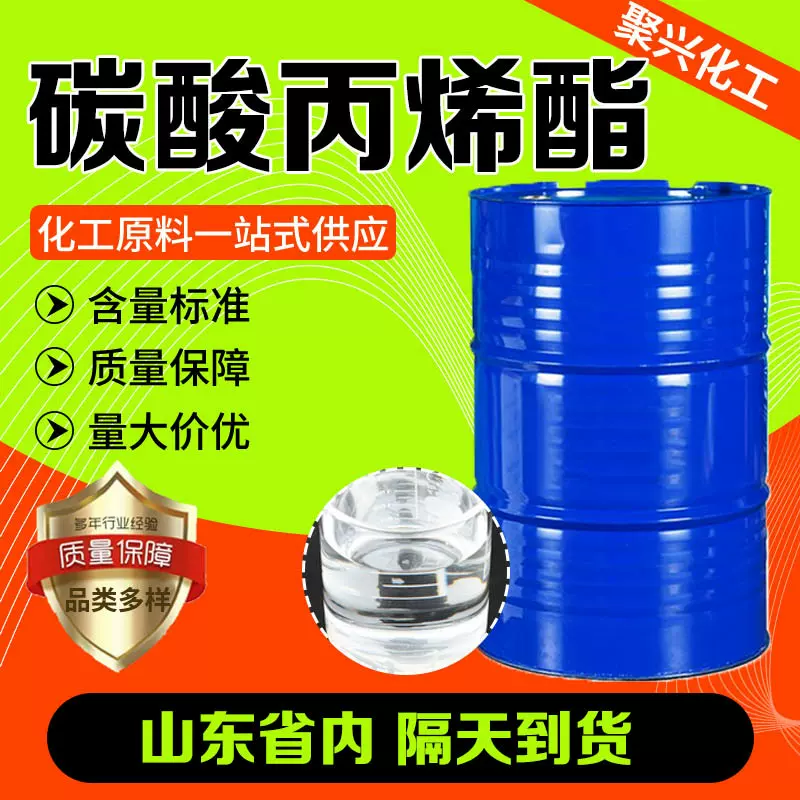 厂家直销碳酸丙烯酯PC溶剂含量99%油墨稀释剂工业级碳酸丙烯酯