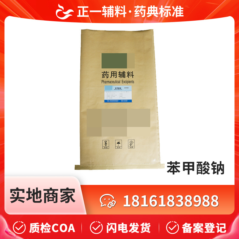 药用辅料苯甲酸钠25kg一袋苯甲酸钠粉99%备案登记A药典标准