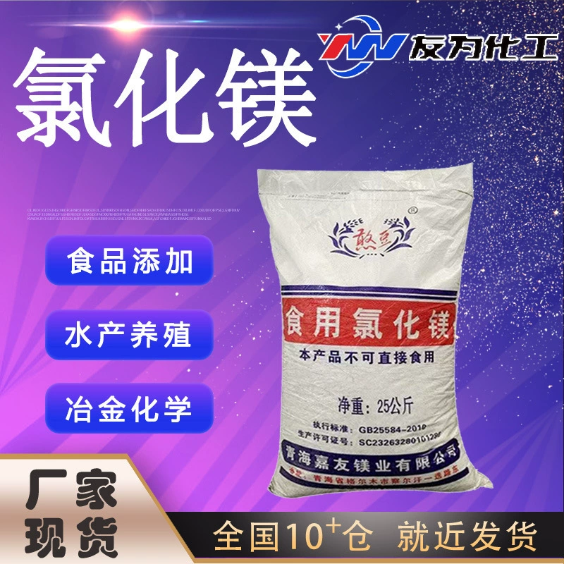 Хлорид магния в наличии, высокочистая рассолистая жидкость для пищевых добавок и аквакультуры.