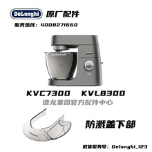 KENWOOD/凯伍德 KVL80厨师机多功能揉KVC7300 KVL8300防溅盖下部