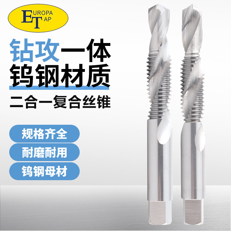 ET超硬钨钢复合丝锥钻攻一体丝锥M2M2.5M3M4M5M6-M12硬质合金丝攻