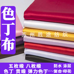 现货涤纶有光哑光色丁绸缎仿真丝面料古装汉服唐装旗袍礼盒里布