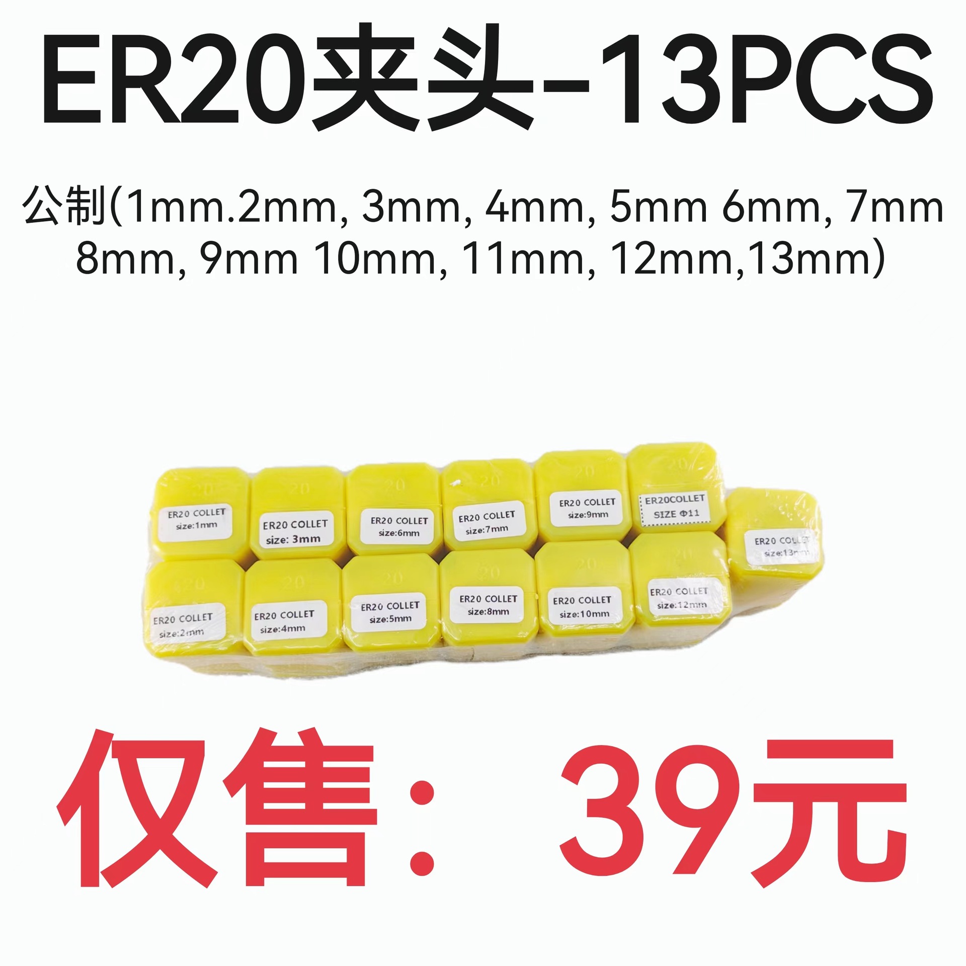 公制套装筒夹ER20-13PCS 套装弹簧夹头1毫米到13毫米 雕刻机夹头