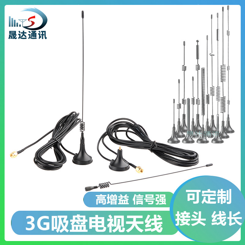 数字电视室内3G小盘天线3G吸盘天线3米移动终端天线高增益SM接头